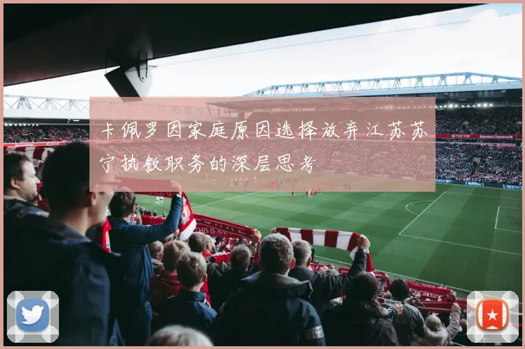 卡佩罗因家庭原因选择放弃江苏苏宁执教职务的深层思考