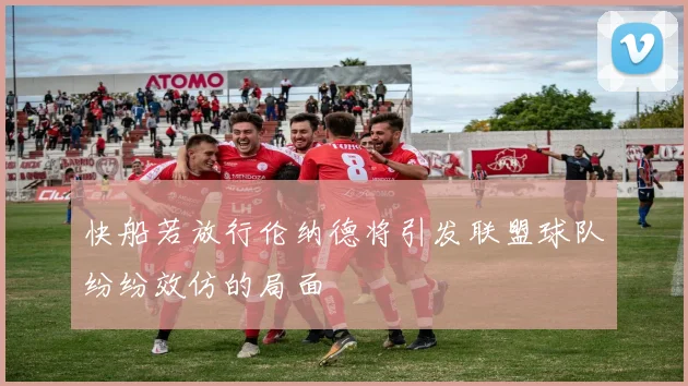 快船若放行伦纳德将引发联盟球队纷纷效仿的局面
