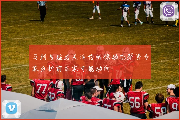 马刺与猛龙关注伦纳德动态薪资专家分析前东家可能动向